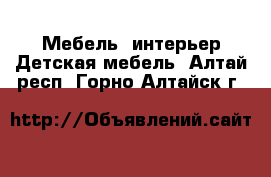 Мебель, интерьер Детская мебель. Алтай респ.,Горно-Алтайск г.